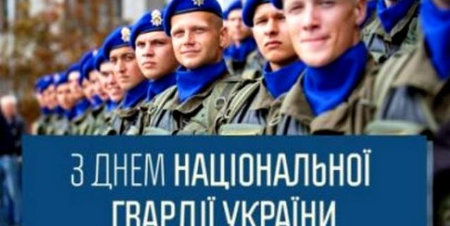 




В країні відзначають День Національної гвардії України


