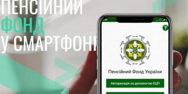 




Пенсійний фонд України впроваджує в тестовому режимі мобільний додаток «ПФУ в смартфоні»


