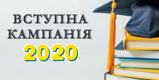 




Міністерство освіти і науки України запровадило  новації для вступу до вишів у 2020 році


