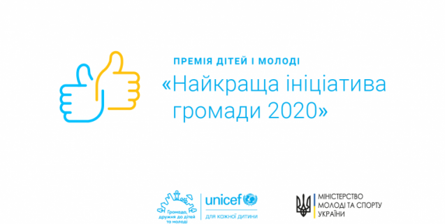 




ЮНІСЕФ відкрив подачу заявок від громад на Премію дітей та молоді “Найкраща ініціатива громади 2020”


