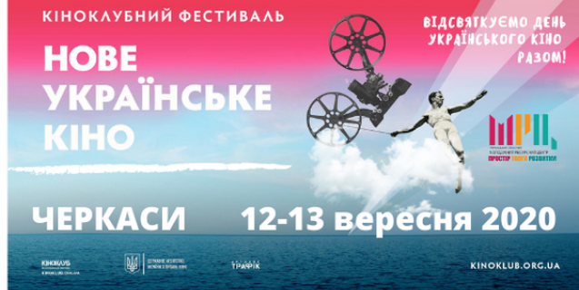 




Запрошуємо на унікальний Другий кіноклубний фестиваль «Нове українське кіно 2020» 



