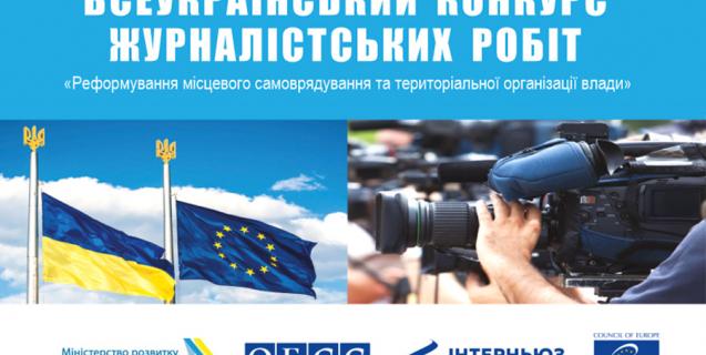 




Всеукраїнський конкурс журналістських робіт з децентралізації 2020 року: роботи прийматимуть до 30 вересня


