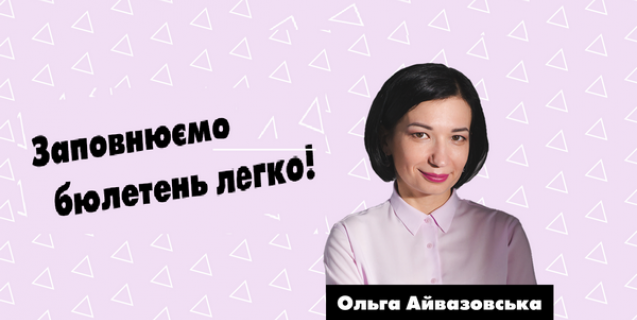 




Ольга Айвазовська: як правильно заповнити бюлетень 25 жовтня



