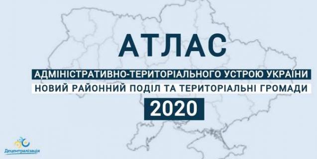 




Підготовлено Атлас нового адміністративно-територіального устрою України 


