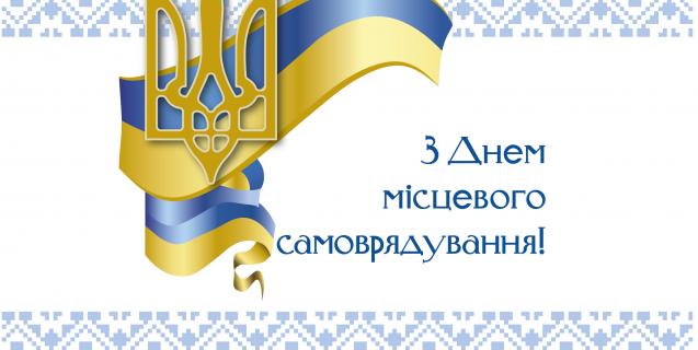 




7 грудня - День місцевого самоврядування В Україні


