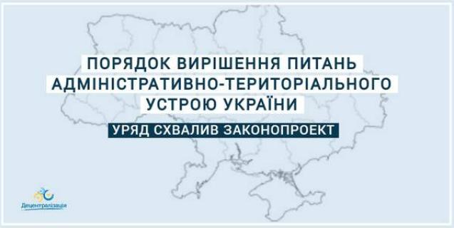 




В Україні визначать чіткі правила вирішення питань адмінтерустрою. Уряд схвалив проєкт закону


