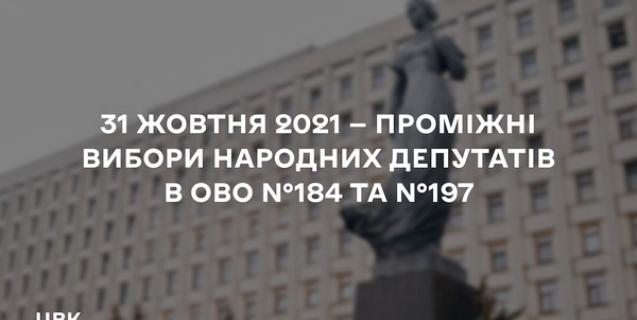 




ЦВК призначила на 31 жовтня 2021 року проміжні вибори народних депутатів у двох округах



