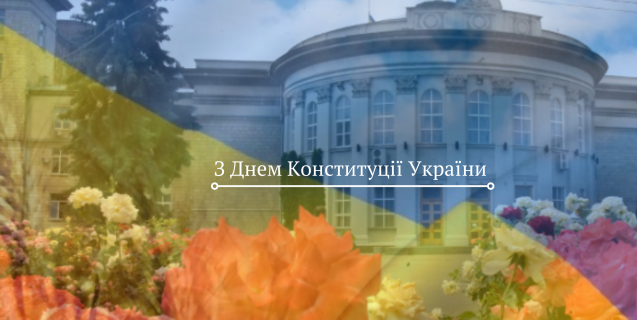 




Привітання голови Черкаської обласної ради з Днем Конституції України


