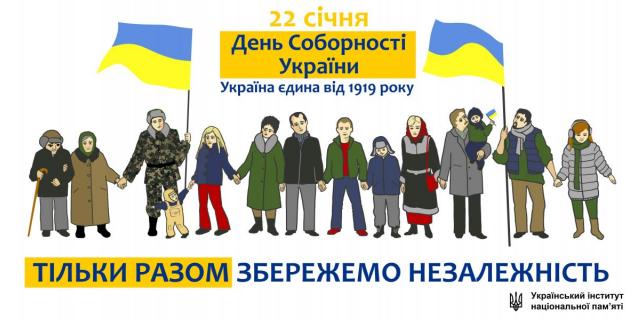 




З Днем Соборності, Україно!


