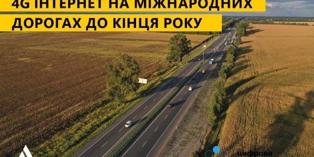 




До кінця року якісним мобільним інтернетом будуть покриті всі міжнародні траси України


