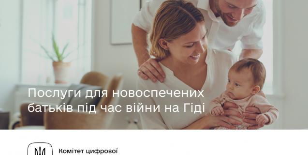 




Корисні послуги для українців, які щойно стали батьками


