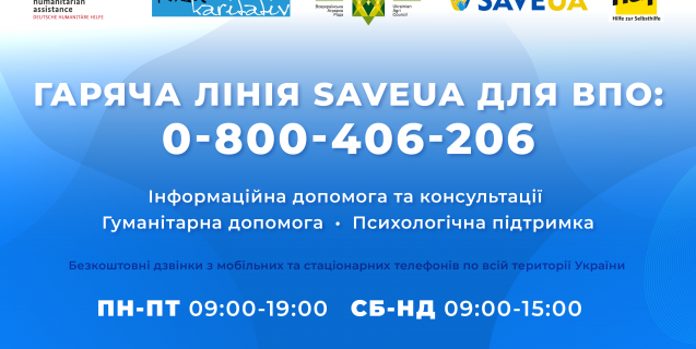 




В Україні запрацювала гаряча лінія "SAVE UA для ВПО"


