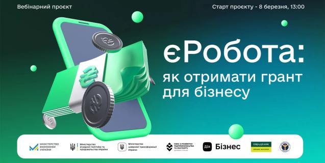 




єРобота: безоплатні вебінари для українців щодо залучення грантів на розвиток бізнесу


