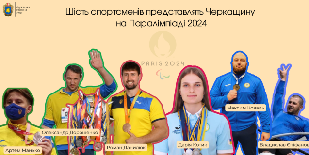 




Черкаські спортсмени вибороли 6 ліцензій на участь Паралімпіаді


