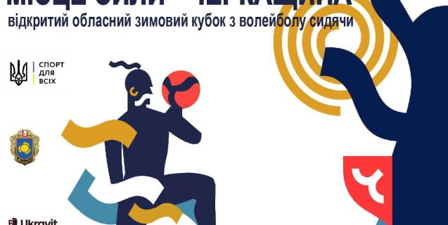 




У Черкасах відбудеться відкритий обласний зимовий кубок з волейболу сидячи


