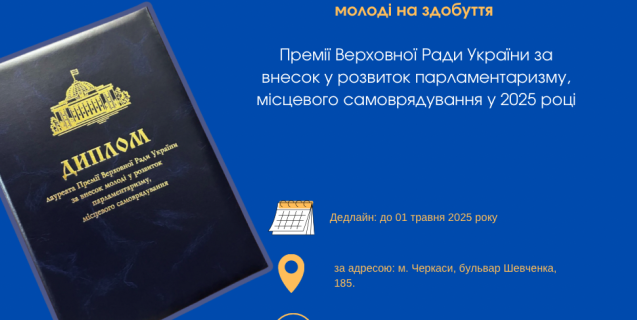 




Молодь Черкащини може позмагатися за здобуття премії від ВРУ


