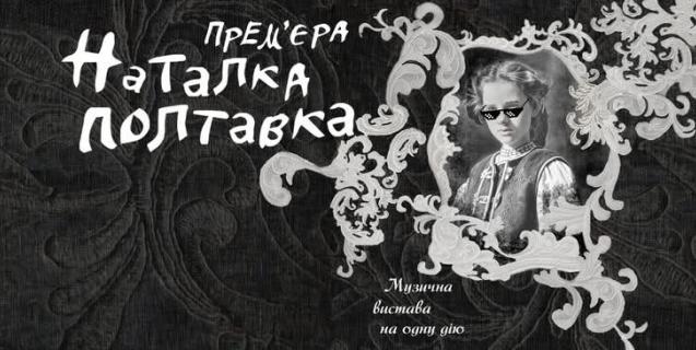 




Черкаський театр покаже "Наталку Полтавку" у Вінниці та Житомирі


